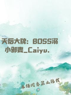 天后大牌：BOSS溺寵小邪妻