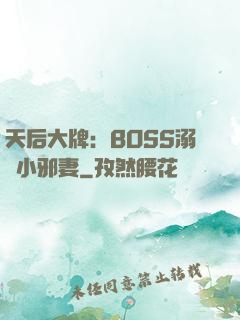 天后大牌：BOSS溺寵小邪妻