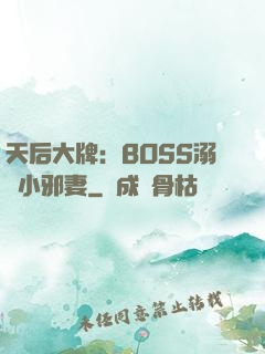 天后大牌：BOSS溺寵小邪妻