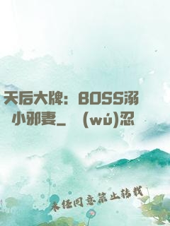 天后大牌：BOSS溺寵小邪妻