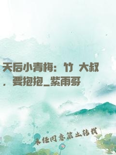 天后小青梅：竹馬大叔，要抱抱
