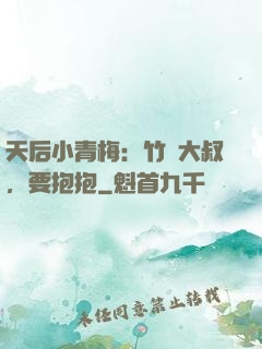 天后小青梅：竹馬大叔，要抱抱