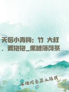 天后小青梅：竹馬大叔，要抱抱