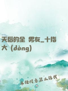 天后的全職男友