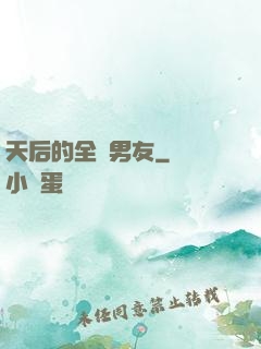 天后的全職男友