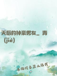 天后的神豪男友