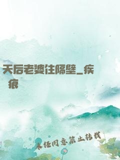 天后老婆住隔壁
