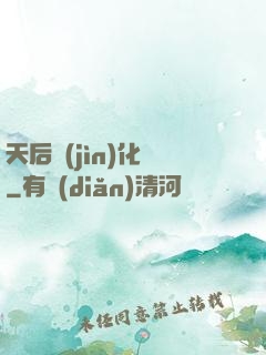 天后進(jìn)化論