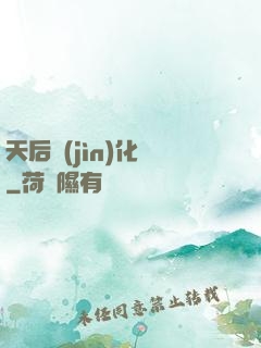 天后進(jìn)化論