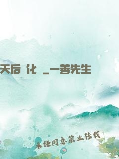 天后進化論