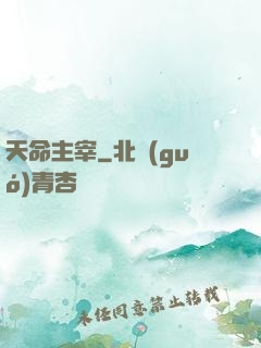 天命主宰