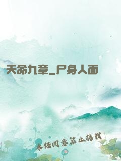 天命九章