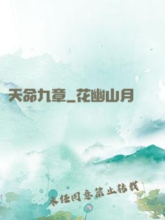 天命九章