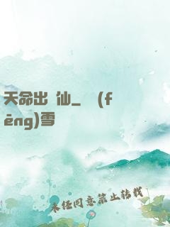 天命出馬仙