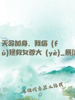 天命加身，我肩負(fù)拯救女尊大業(yè)