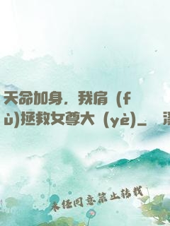 天命加身，我肩負(fù)拯救女尊大業(yè)