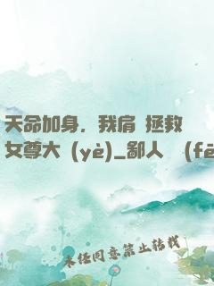 天命加身，我肩負拯救女尊大業(yè)