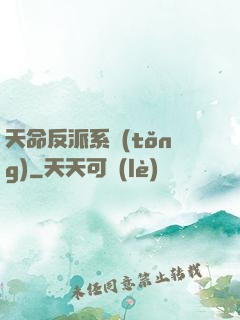 天命反派系統(tǒng)