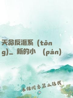 天命反派系統(tǒng)