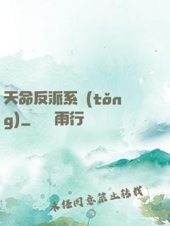 天命反派系統(tǒng)