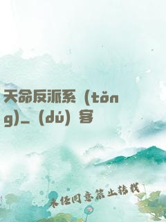 天命反派系統(tǒng)
