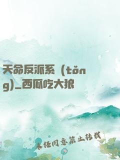 天命反派系統(tǒng)