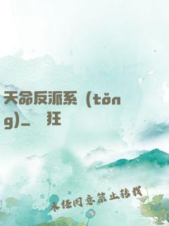 天命反派系統(tǒng)