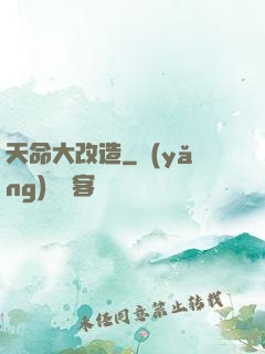 天命大改造