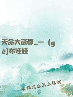 天命大武尊