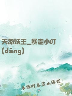天命妖王