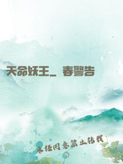 天命妖王