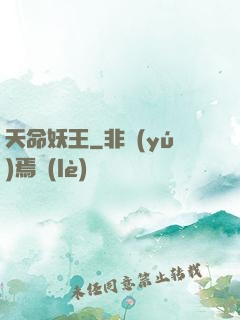 天命妖王