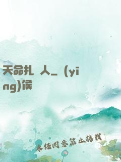 天命扎紙人