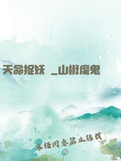 天命捉妖師