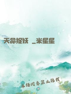 天命捉妖師