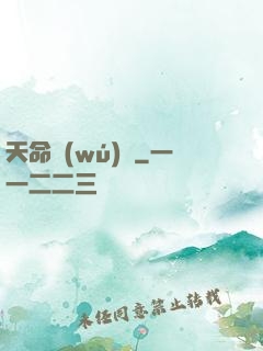 天命無(wú)雙
