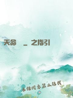 天命爭鋒