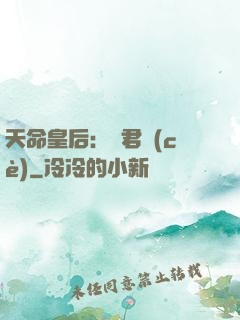 天命皇后：傾君側(cè)