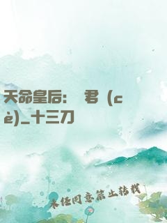天命皇后：傾君側(cè)