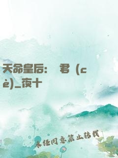 天命皇后：傾君側(cè)