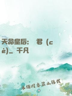 天命皇后：傾君側(cè)