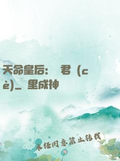 天命皇后：傾君側(cè)