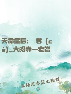 天命皇后：傾君側(cè)
