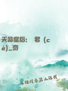 天命皇后：傾君側(cè)
