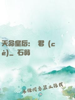 天命皇后：傾君側(cè)