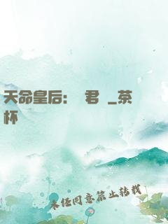 天命皇后：傾君側
