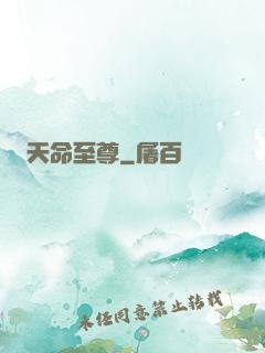 天命至尊