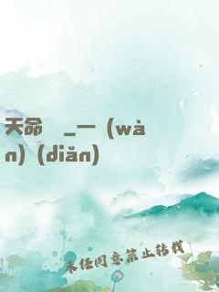 天命蠱師