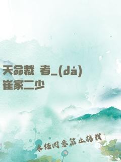 天命裁決者