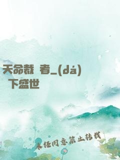 天命裁決者